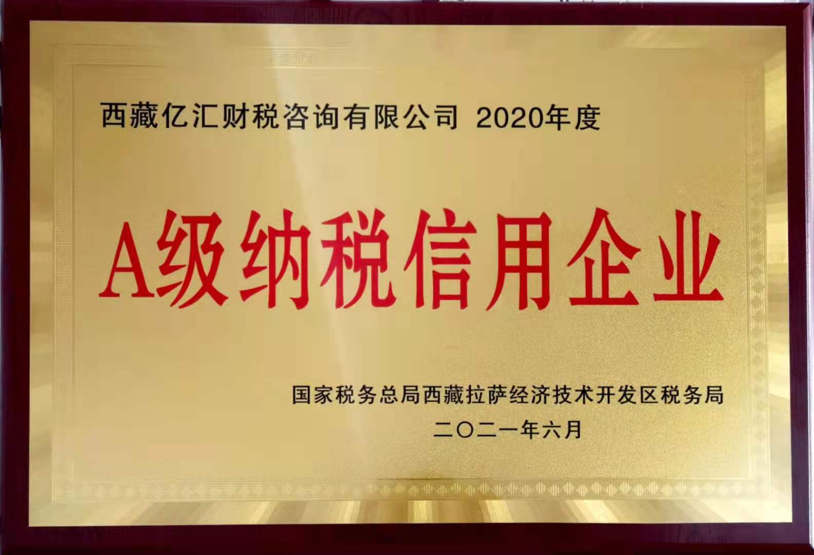 A级纳税人2020年度